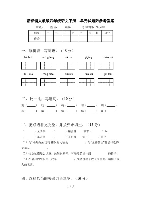 新部编人教版四年级语文下册二单元试题附参考答案