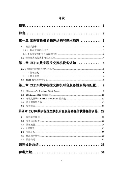 ZXJ10数字程控交换机端局开通训练实验报告