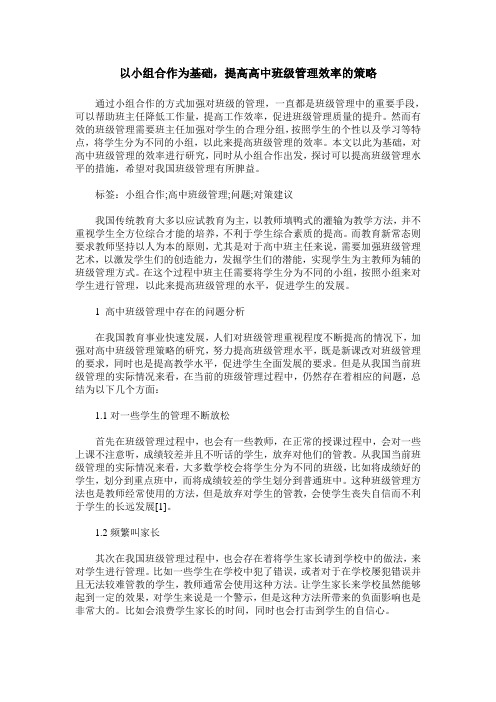 以小组合作为基础,提高高中班级管理效率的策略