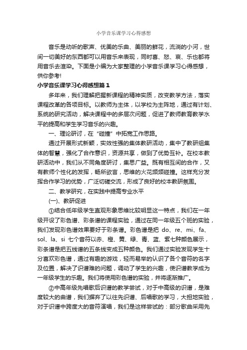 小学音乐课学习心得感想_学习心得体会_