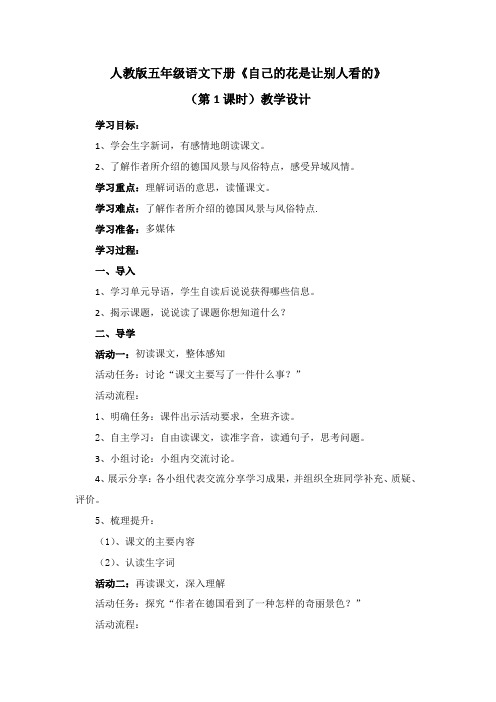 人教版五年级语文下册《自己的花是让别人看的》(第1课时)教学设计