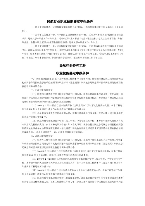 2021空中乘务教材 民航行业职业技能鉴定申报条件 