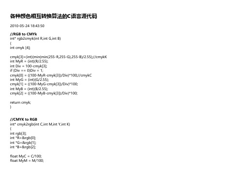 各种颜色相互转换算法的C语言源代码