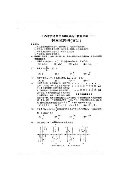 吉林省长市普通高中高三质量检测(三)(图片)——数学文