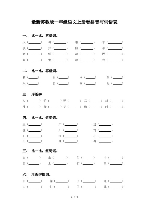 最新苏教版一年级语文上册看拼音写词语表