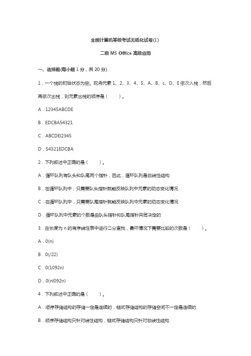 全国计算机等级考试无纸化试卷