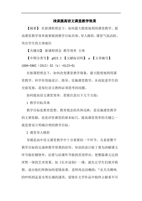 提高语文课堂教学效果