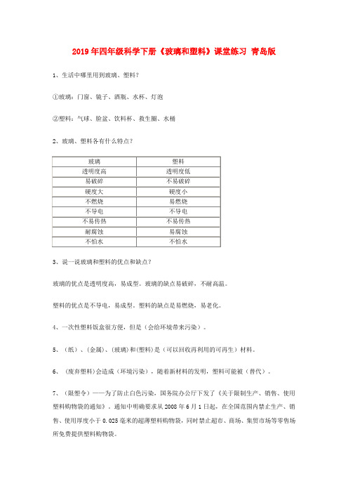 (小学教育)2019年四年级科学下册《玻璃和塑料》课堂练习 青岛版