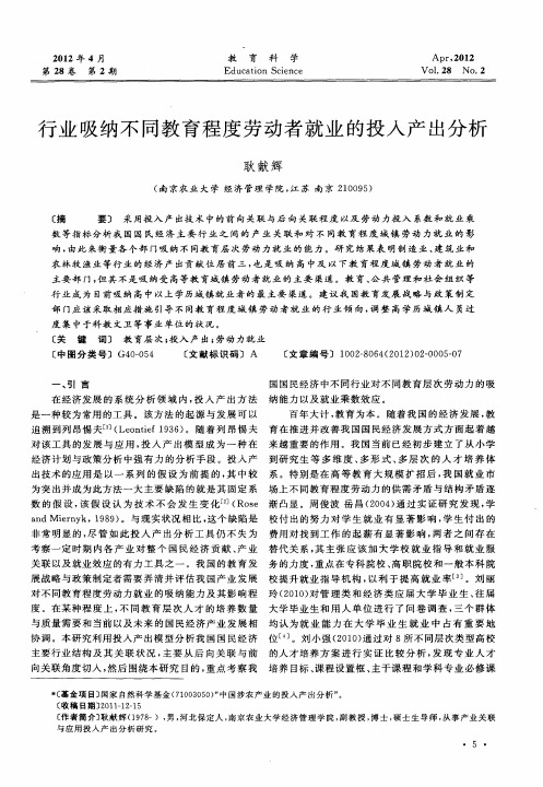 行业吸纳不同教育程度劳动者就业的投入产出分析