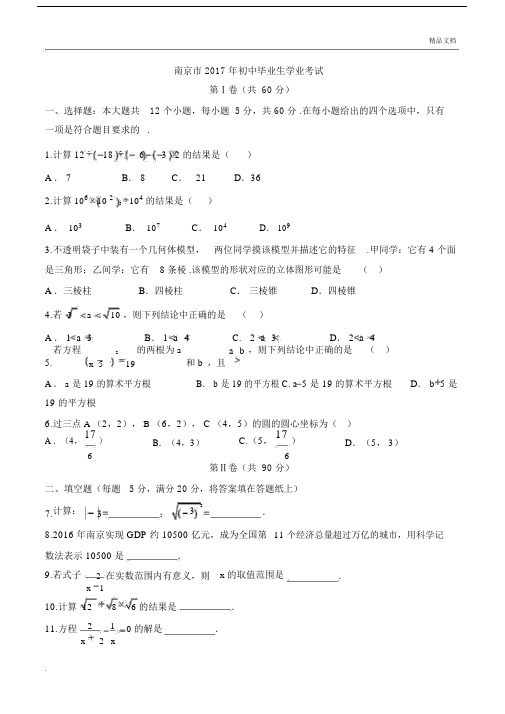 南京2017初中中考数学试卷习题包括答案.docx