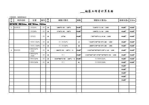 钢筋计算表格(带公式)