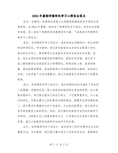 2024年暑期师德师风学习心得体会范本(2篇)