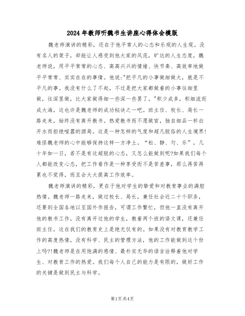 2024年教师听魏书生讲座心得体会模版(2篇)