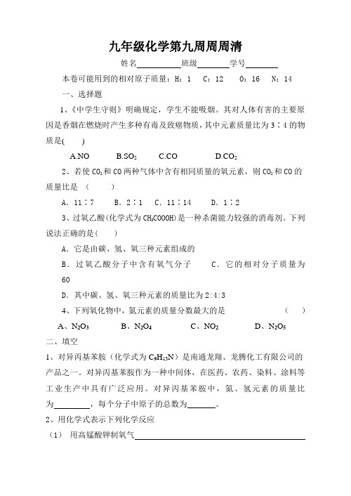 最新-九年级化学第九周周周清 精品