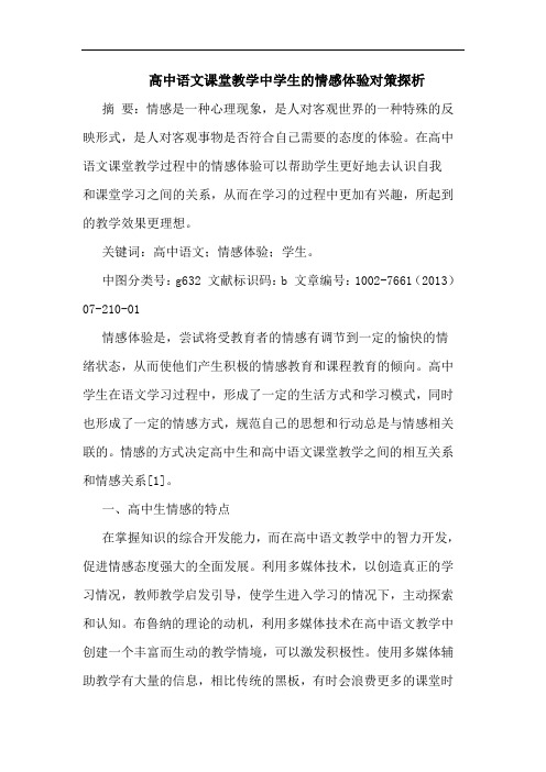 高中语文课堂教学中学生情感体验对策