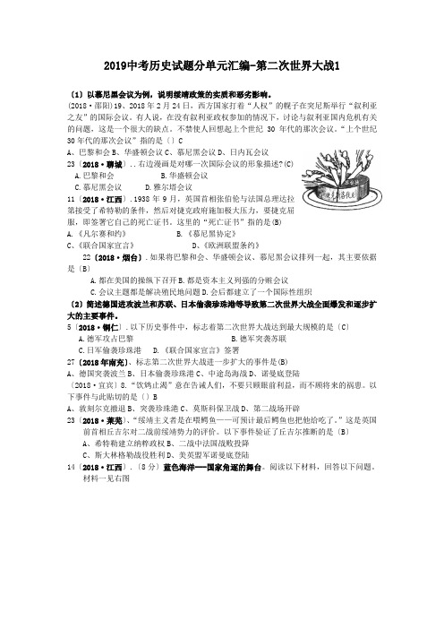 2019中考历史试题分单元汇编-第二次世界大战1.doc