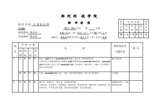 计算机绘图(CAD)教学进度