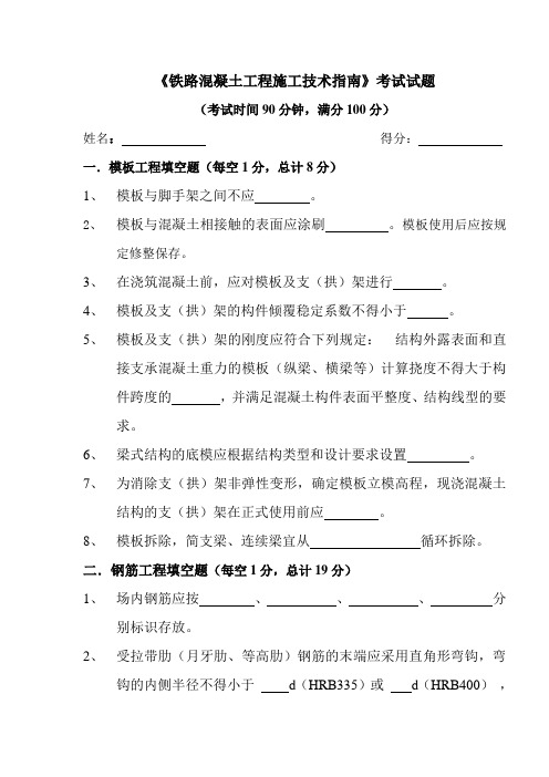 最新铁路混凝土工程施工技术指南规范、考试题