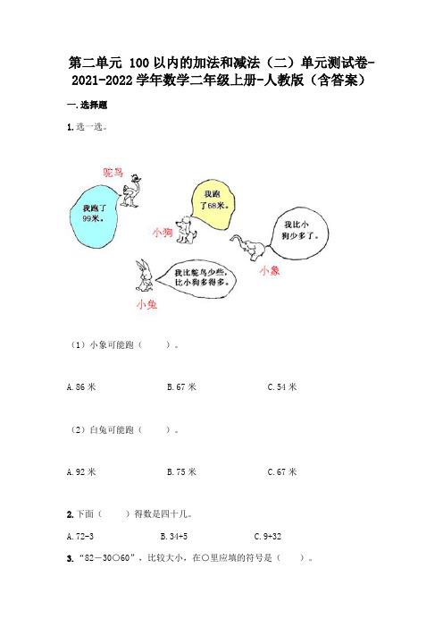 人教版二年级上册数学第二单元100以内的加法和减法精品卷(含答案)