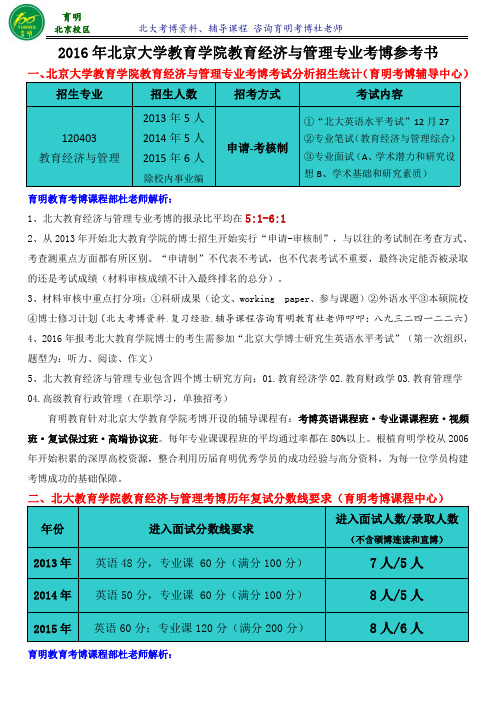 北京大学教育学院教育经济与管理专业考博备考指导-育明考博