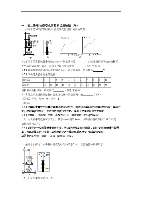 【精选】北师大版八年级上册物理 物态变化实验单元测试卷 (word版,含解析)