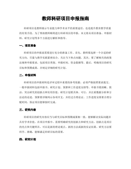 教师科研项目申报指南