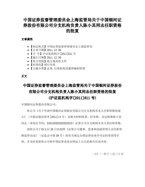 中国证券监督管理委员会上海监管局关于中国银河证券股份有限公司分支机构负责人陈小其同志任职资格的批复