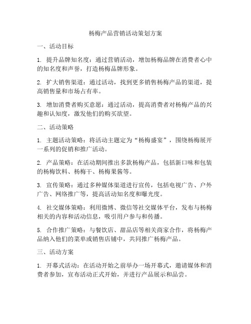 杨梅产品营销活动策划方案