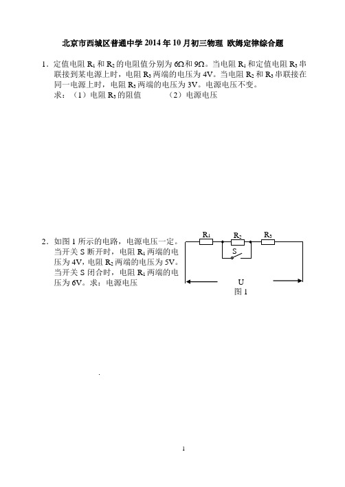 北京市西城区普通中学2014年10月初三物理 欧姆定律综合题含答案