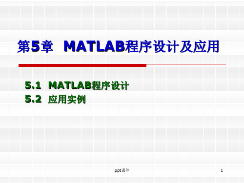 MATLAB程序设计及应用实例  ppt课件