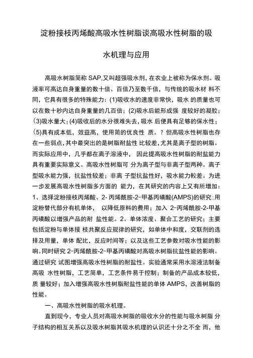 淀粉接枝丙烯酸高吸水性树脂谈高吸水性树脂的吸水机理与应用