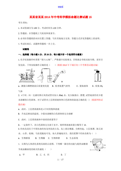 浙江省杭州2014年中考科学模拟命题比赛试题15