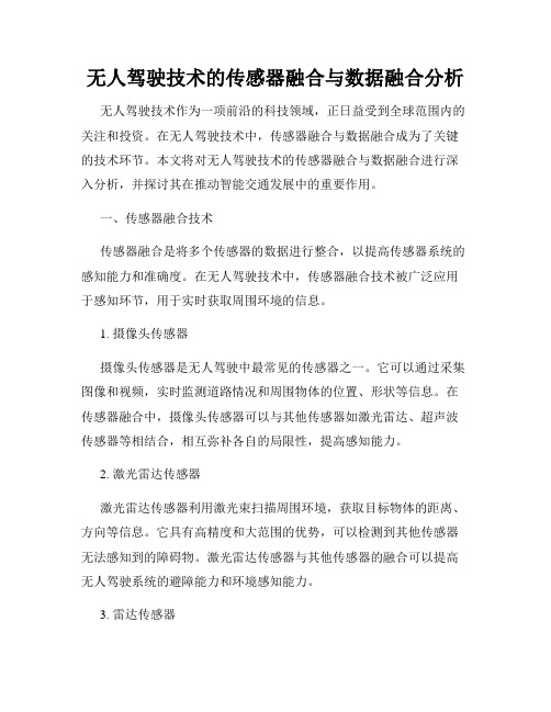 无人驾驶技术的传感器融合与数据融合分析