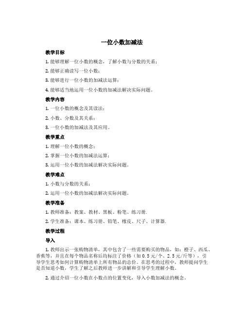 《一位小数 加减法》(教学设计)-三年级下册数学西师大版