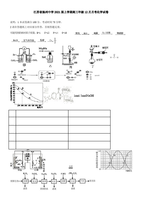 江苏省扬州中学2021届上学期高三年级12月月考化学试卷