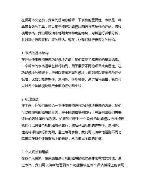 使用表格,梳理功能模块的方法