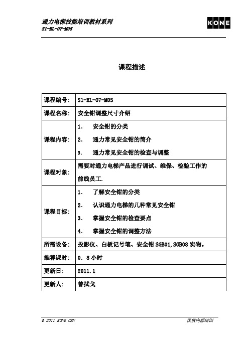 S1-EL-07-M05 安全钳调整尺寸介绍 rev1