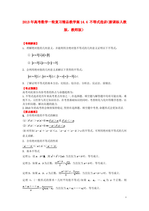 高考数学一轮复习 14.4 不等式选讲精品教学案(教师版)新人教版