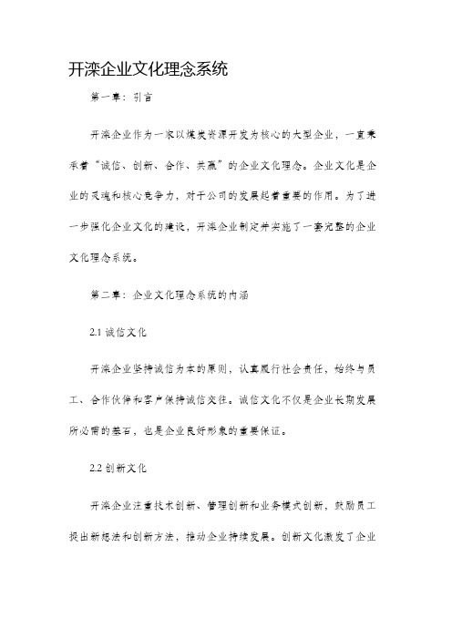 开滦企业文化理念系统