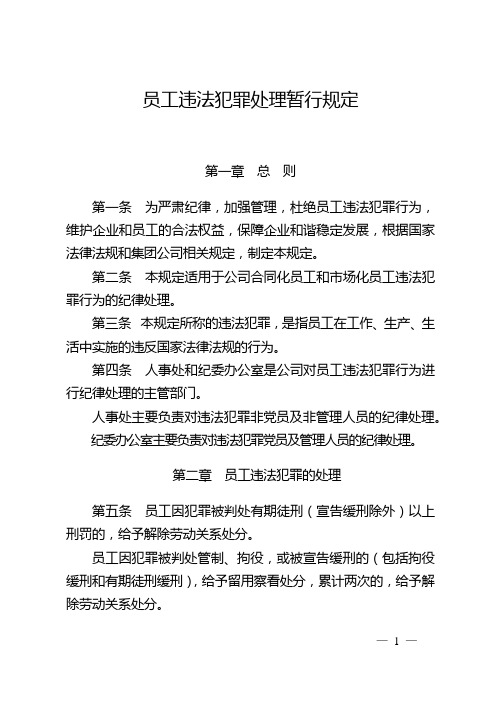 公司员工违法犯罪处理暂行规定