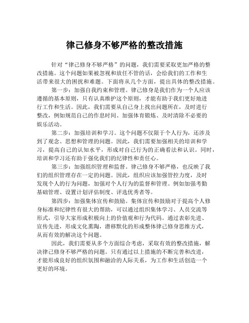 律己修身不够严格的整改措施