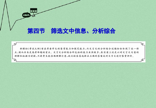 高考语文一轮复习讲义 筛选文中信息、分析综合课件