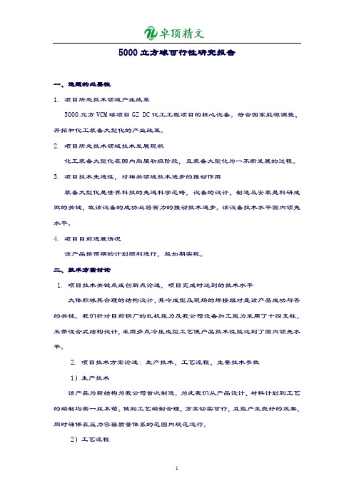 卓顶最新优质版5000立方球可行性研究报告