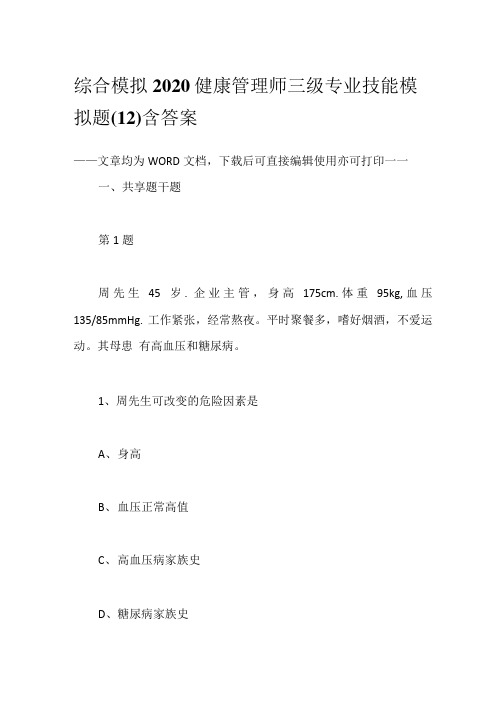 综合模拟2020健康管理师三级专业技能模拟题(12)含答案.doc