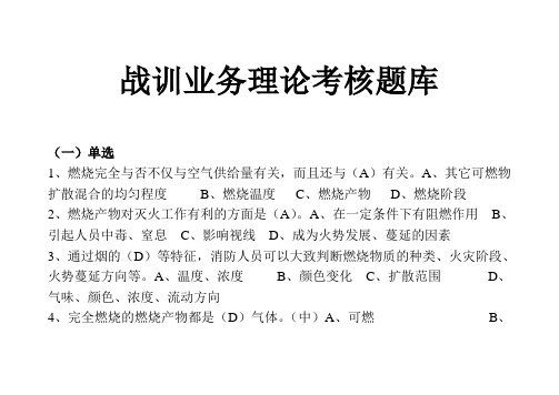战训岗位理论考核题库(修改版)