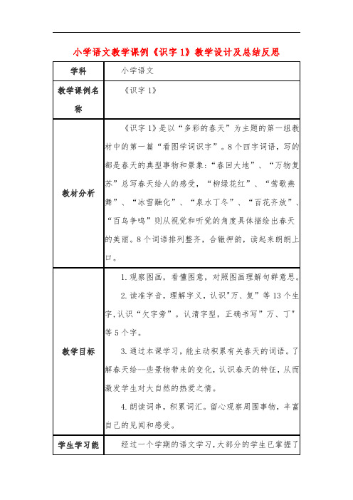 小学语文教学课例《识字1》教学设计及总结反思