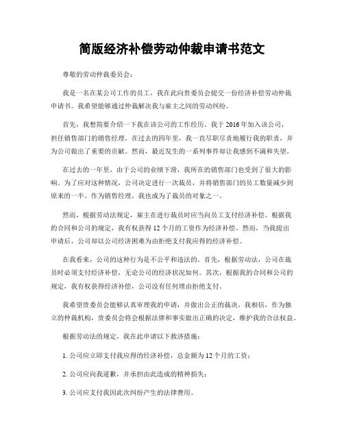 简版经济补偿劳动仲裁申请书范文