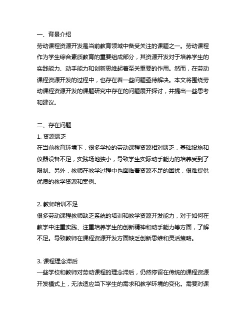 劳动课程资源开发课题研究中存在的问题及思考