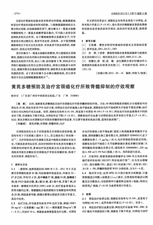 黄芪多糖预防及治疗宫颈癌化疗所致骨髓抑制的疗效观察