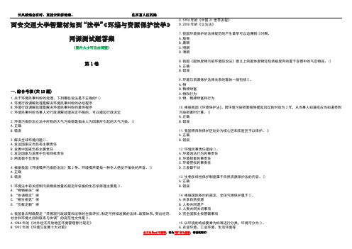 西安交通大学智慧树知到“法学”《环境与资源保护法学》网课测试题答案4